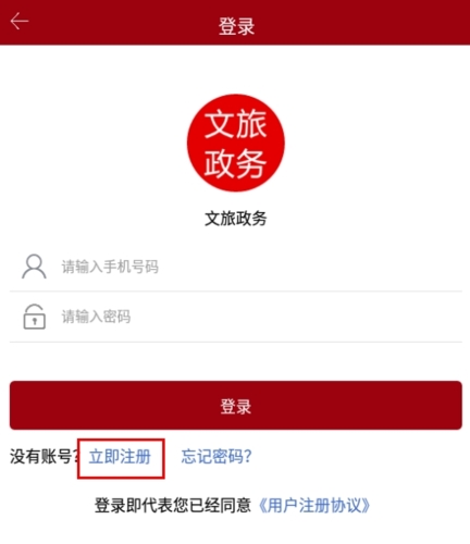 文旅政务登录页面立即注册按钮位置示意图