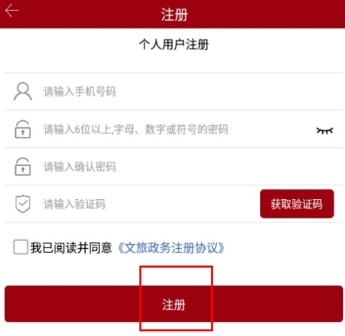文旅政务注册页面信息填写及注册按钮位置示意图