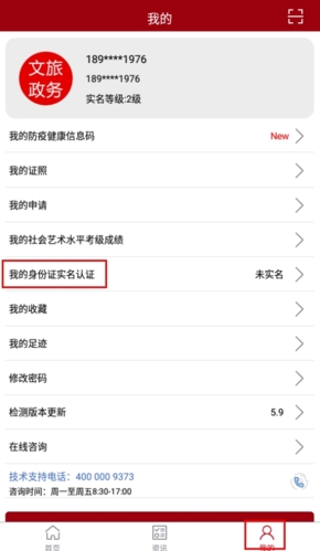 文旅政务我的页面实名认证按钮位置示意图