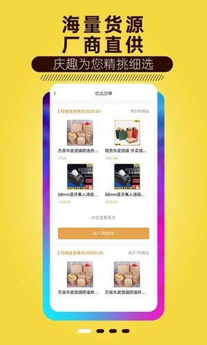 庆趣供货截图3