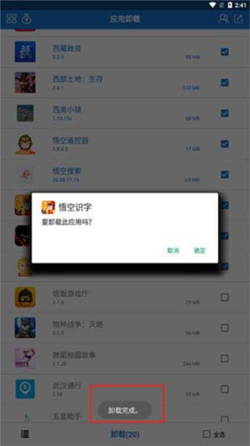应用卸载完成的提示界面
