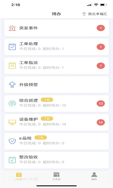 劲管家员工端原版图2