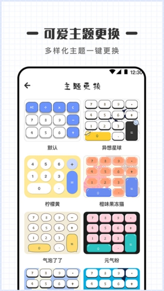 可爱计算器软件