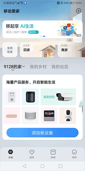 移动爱家监控添加新设备页面截图