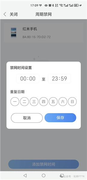 移动爱家监控禁网时间保存界面截图