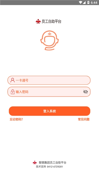 鞍钢员工自助图1
