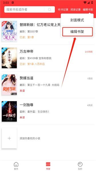 笔书阁编辑书架操作步骤图