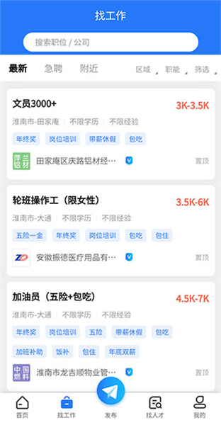 淮南人才网找工作页面展示图