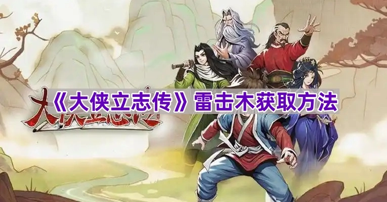 《大侠立志传》雷击木怎么获得