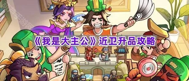 《我是大主公》近卫提升品质攻略