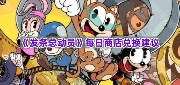 《发条总动员》每日商店兑换指南