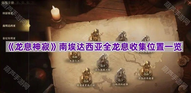 《龙息神寂》南埃达西亚地区所有龙息收集地点汇总