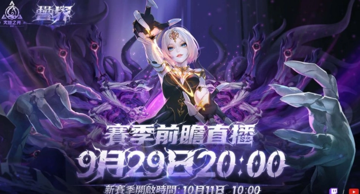 《火炬之光：无限》SS10赛季【叠界】将于10月11日正式开启，前瞻发布会定档9月29日亮相