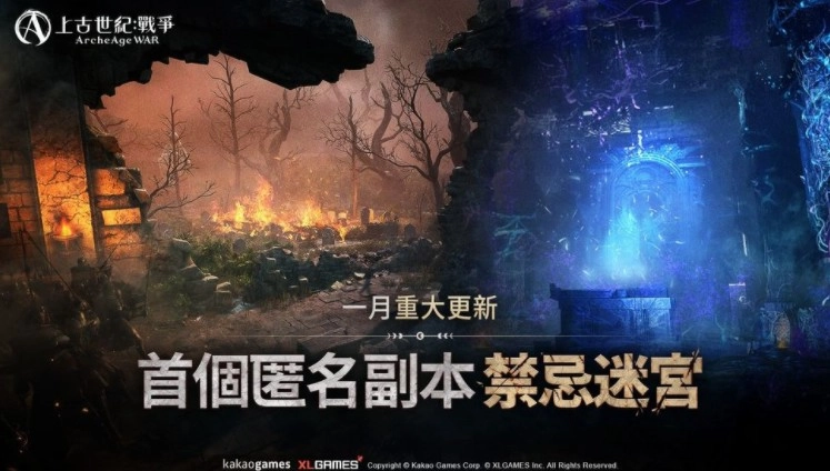 《上古世纪：战争》首款匿名副本「禁忌迷宫」正式推出伊尼斯泰尔狩猎场同步更新