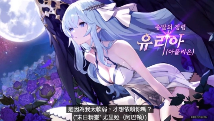 《永恒灵魂》迎来全球上市三周年，末日精灵「尤里娅(阿巴顿)」震撼登场