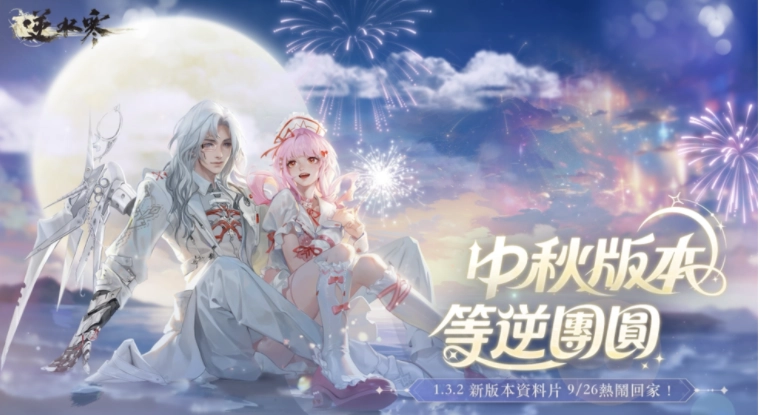 《逆水寒》中秋版本9月26日正式上线，《永劫无间》联动活动、全新时装与多重福利同步开启