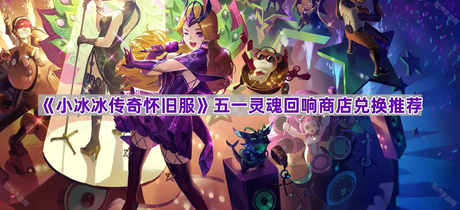 《小冰冰传奇怀旧服》五一期间灵魂回响商店的兑换建议