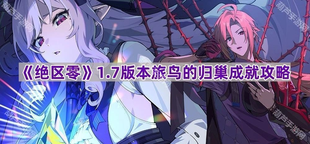《绝区零》1.7版本“旅鸟的归巢”成就达成指南