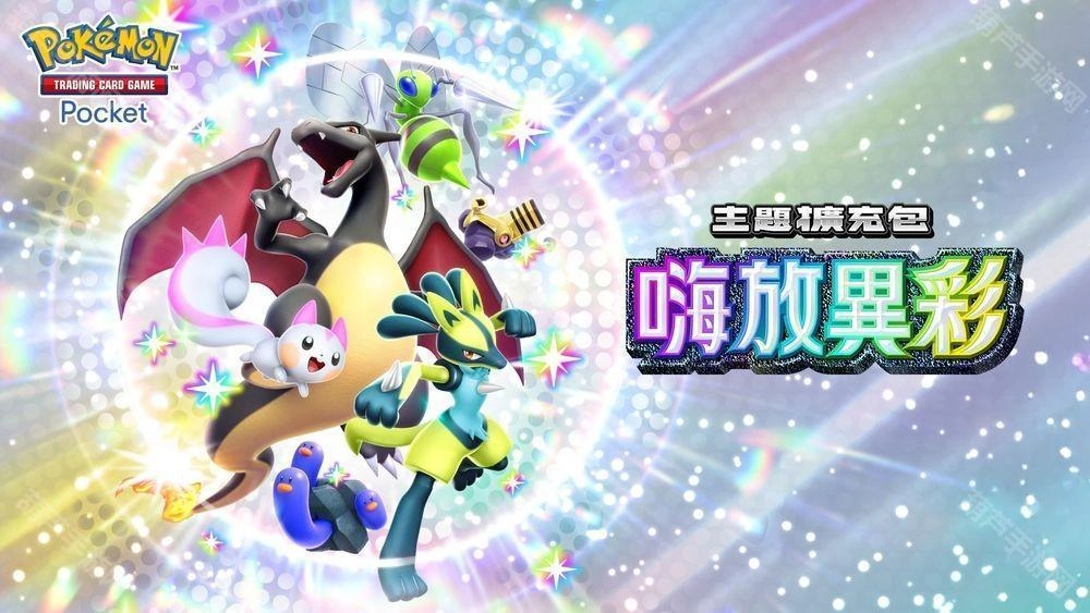 《PTCGPocket》的主题扩充包「嗨放异彩」将于3月27日更新，「异色宝可梦」卡牌也将借此机会首次亮相