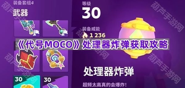 《代号MOCO》处理器炸弹获取指南