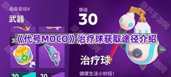 《代号MOCO》治疗球如何获取？详细途径说明