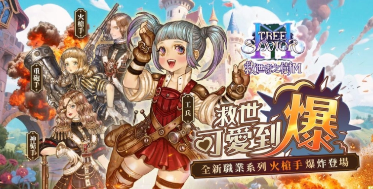 《救世者之树M》首度迎来「救世可爱到爆」改版，全新职业系列「火枪手」同步登场