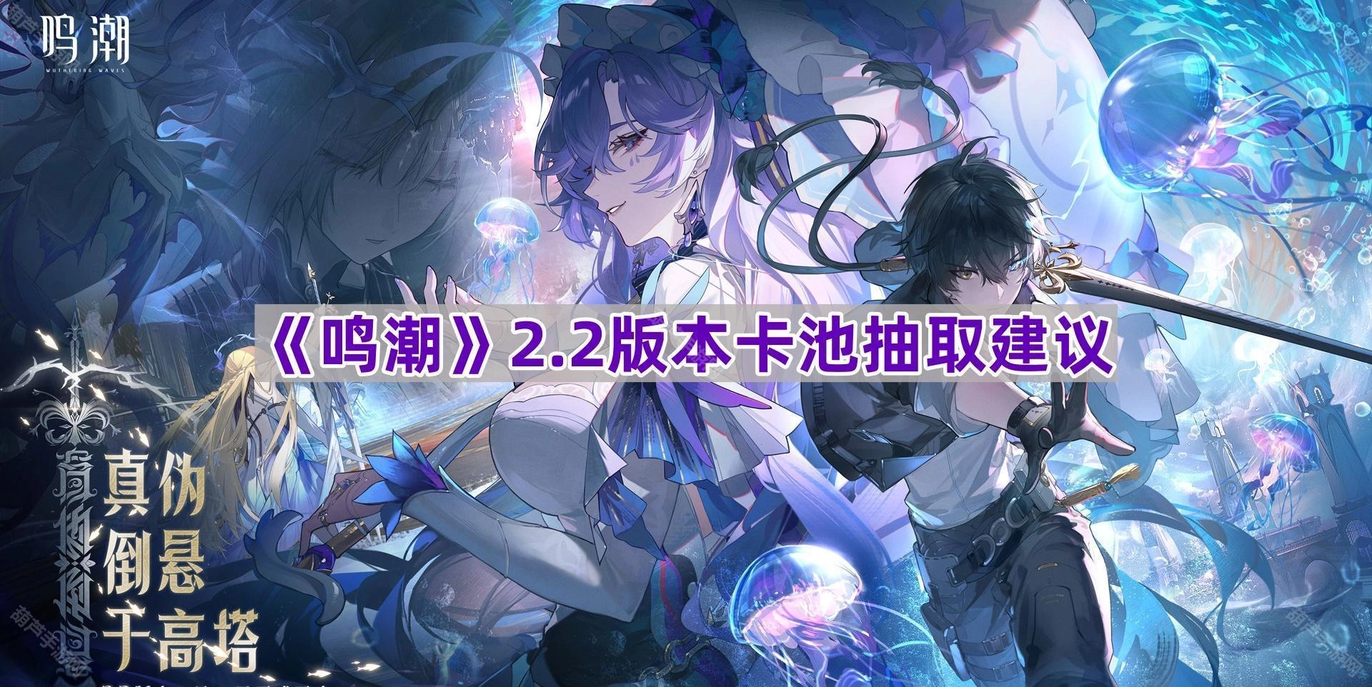 《鸣潮》2.2版本卡池抽取指南