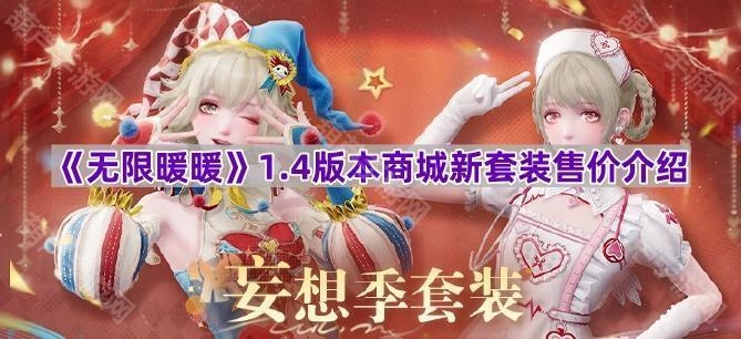《无限暖暖》1.4版本商城全新套装价格说明