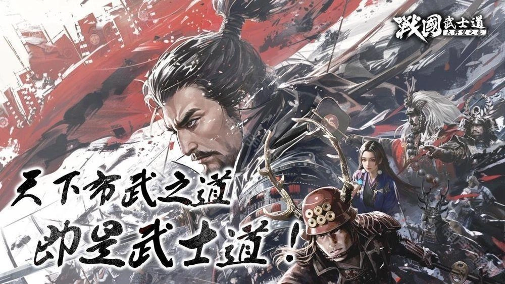 战国赛季制SLG游戏《战国武士道〜大野望之卷〜》的港澳台服务器现已开启预约