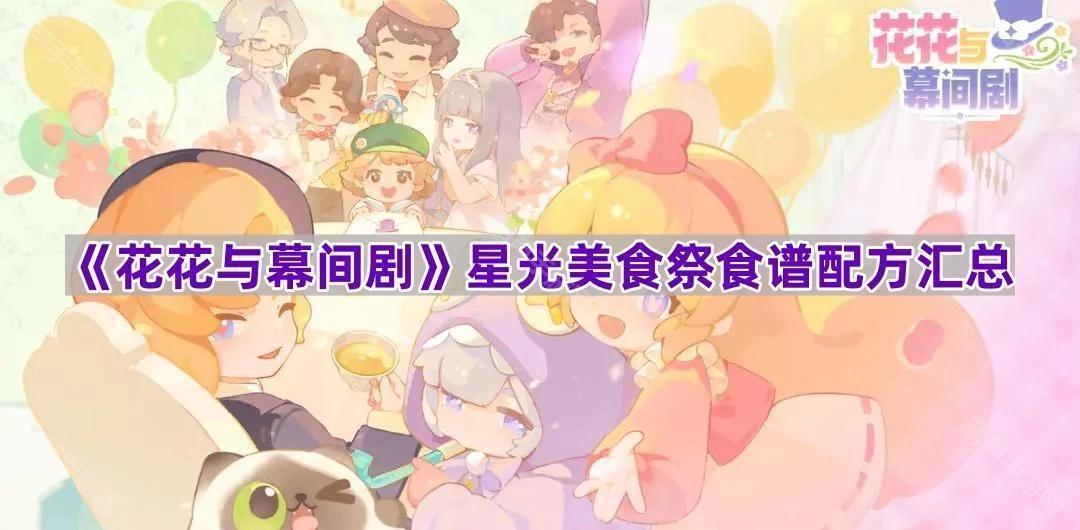 《花花与幕间剧》星光美食祭全食谱配方整理