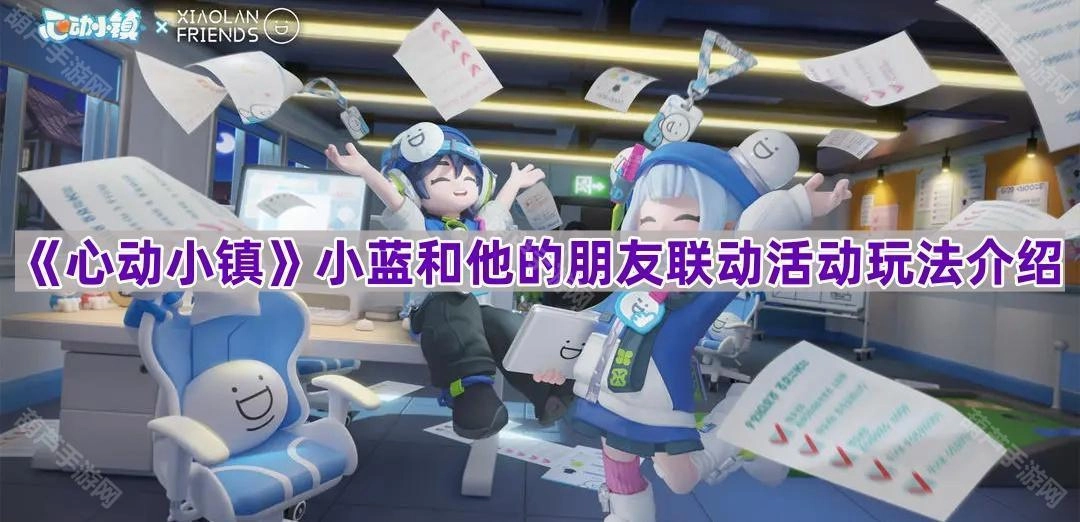 《心动小镇》小蓝与伙伴联动活动的玩法指南