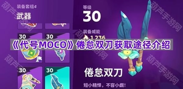 《代号MOCO》倦怠双刀怎么获得？获取方法说明