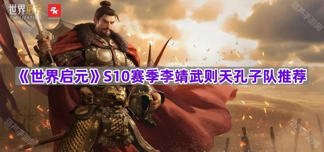 《世界启元》S10赛季李靖武则天孔子阵容推荐