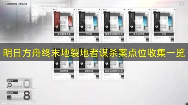 《明日方舟终末地》裂地者谋杀案点位收集完整清单