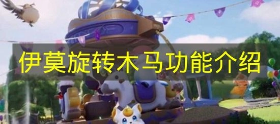 《伊莫》旋转木马系统解析