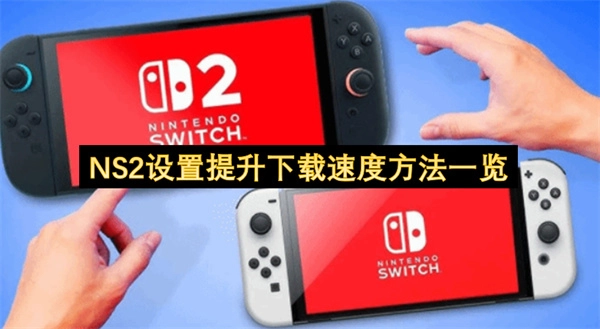 NS2下载速度优化的设置技巧大全