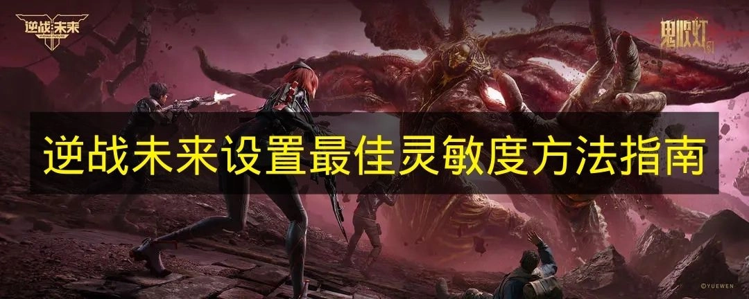 《逆战未来》最佳灵敏度设置方法详解