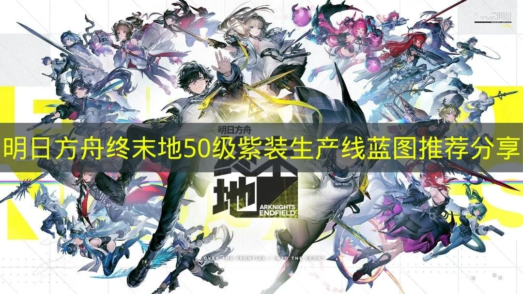 《明日方舟终末地》50级紫装生产线蓝图推荐内容分享