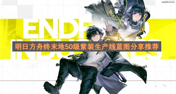明日方舟终末地50级紫装生产线蓝图推荐及分享