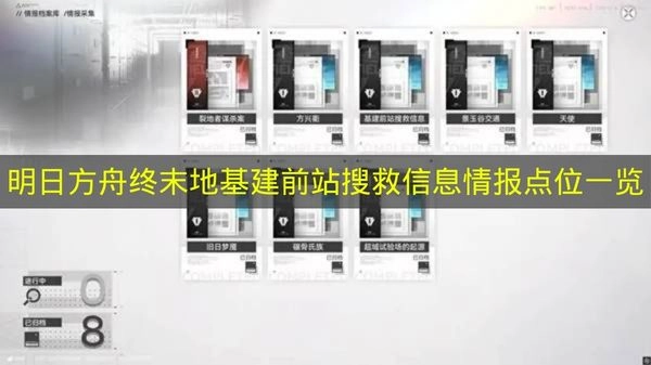 《明日方舟终末地》基建前站搜救情报信息点位全览