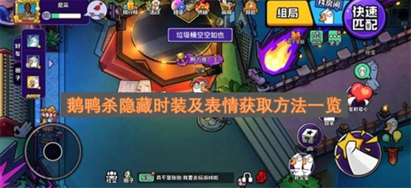 鹅鸭杀隐藏外观及表情解锁途径全解