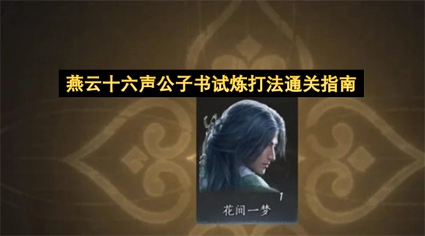 燕云十六声公子书试炼高效通关攻略