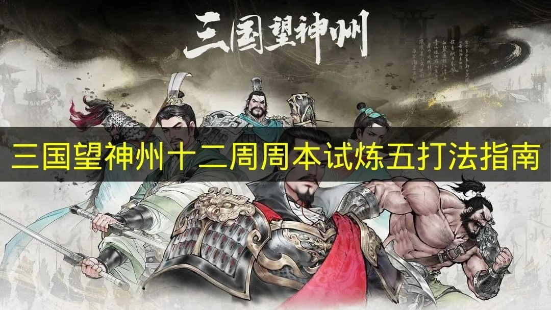 《三国望神州》周本第十二周试炼五玩法指引