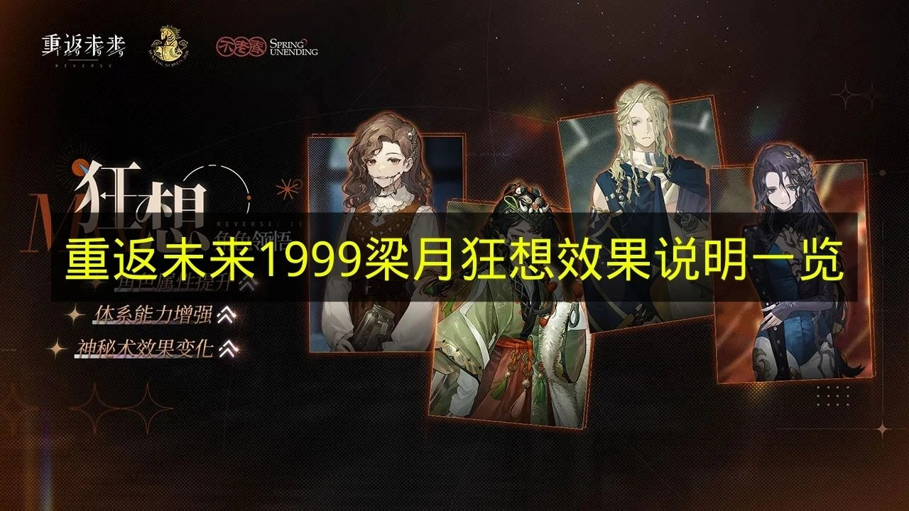 《重返未来1999》梁月狂想效果详情全解析