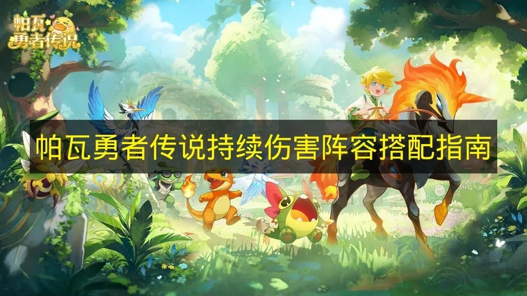 《帕瓦勇者传说》阵容搭配之持续伤害流派指南