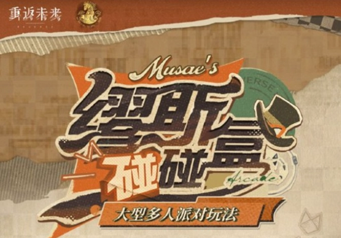 《重返未来1999》全新缪斯碰碰盒玩法即将与大家见面！