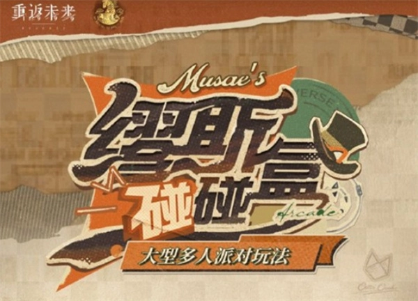 《重返未来：1999》1月29日将迎来大型多人派对玩法&ldquo;缪斯碰碰盒&rdquo;的正式开启！