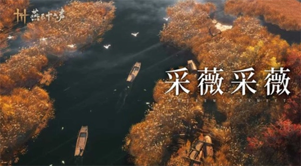 《燕云十六声》的全新侠迹&ldquo;芦中曲&rdquo;，官方确认将于下周正式推出！