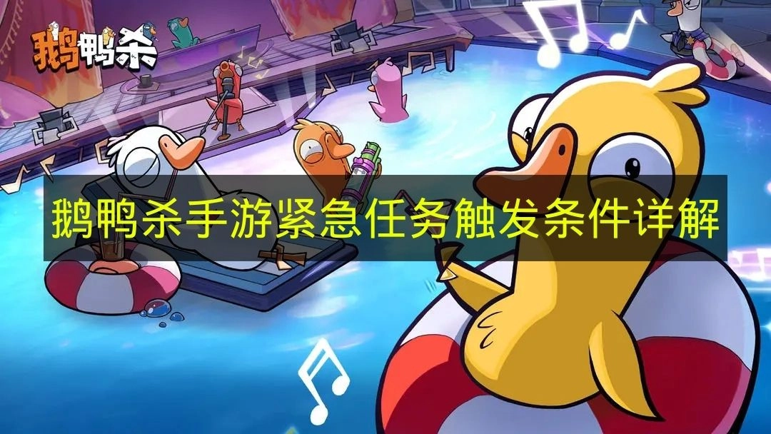 《鹅鸭杀手游》紧急任务触发规则全面剖析