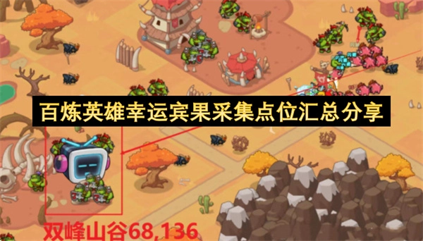 百炼英雄幸运宾果采集点位全收录分享